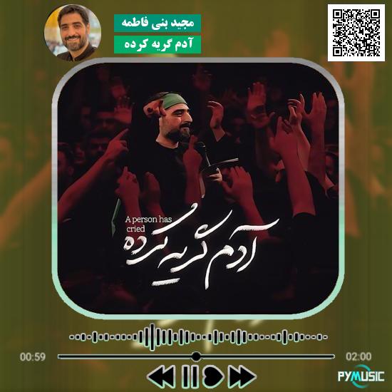 دانلود نماهنگ آدم گریه کرده مجید بنی فاطمه 1 دانلود نماهنگ آدم گریه کرده مجید بنی فاطمه